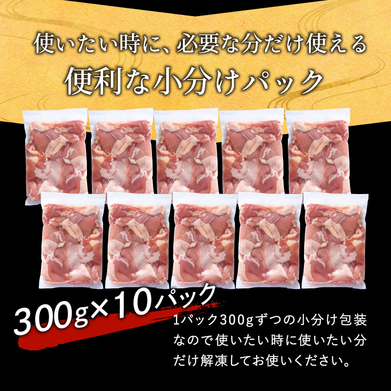 G404 国産鶏もも肉 3kg（300g×10）小分け 熟成 鮮度凍結