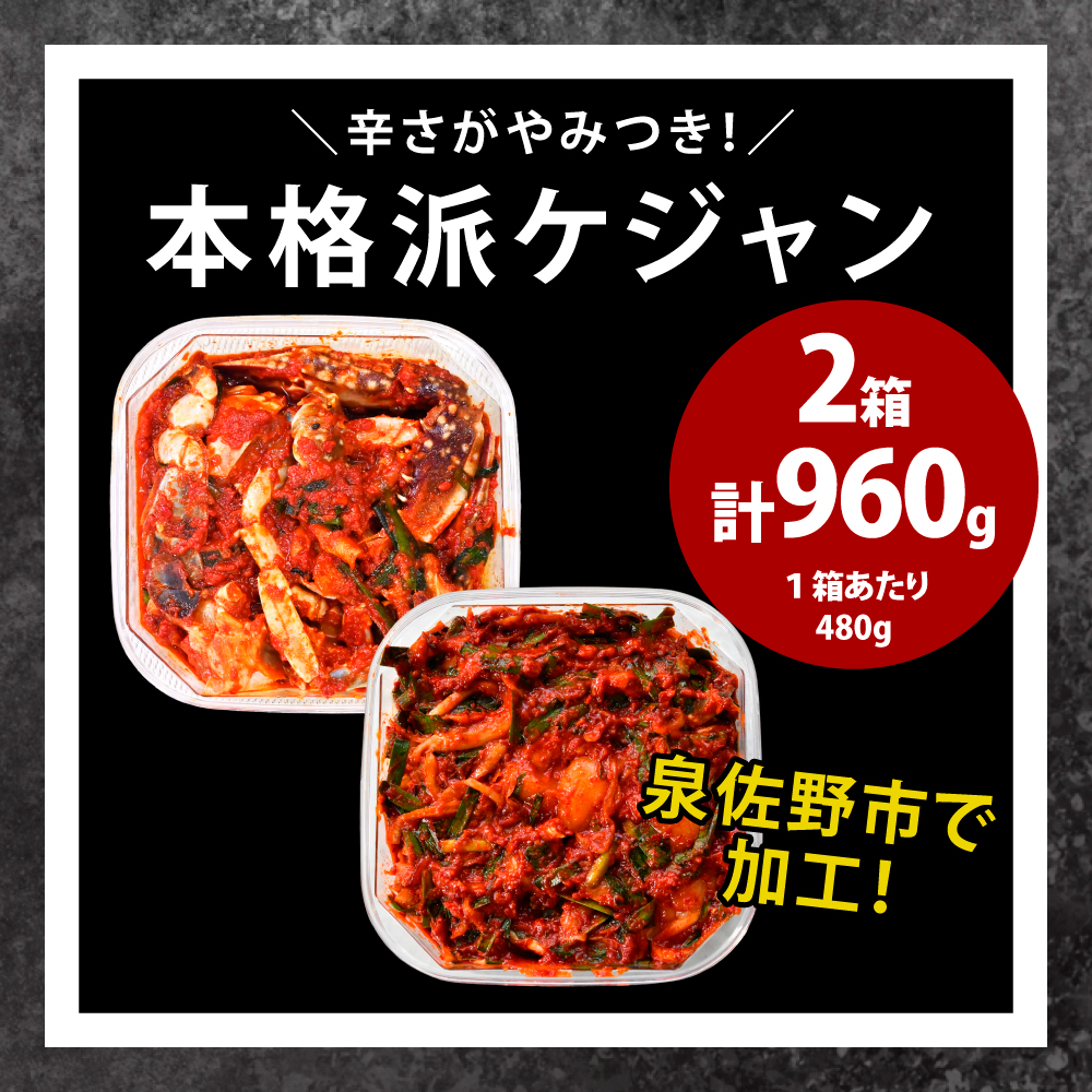 G411 【食べ比べセット】蟹の海鮮ケジャン480g×1パック＆シーフードの海鮮ケジャン480g×1パック