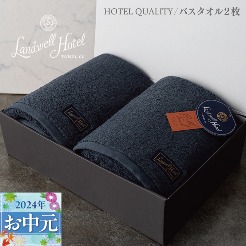 G497t 【お中元】Landwell Hotel バスタオル 2枚 ネイビー ギフト 贈り物