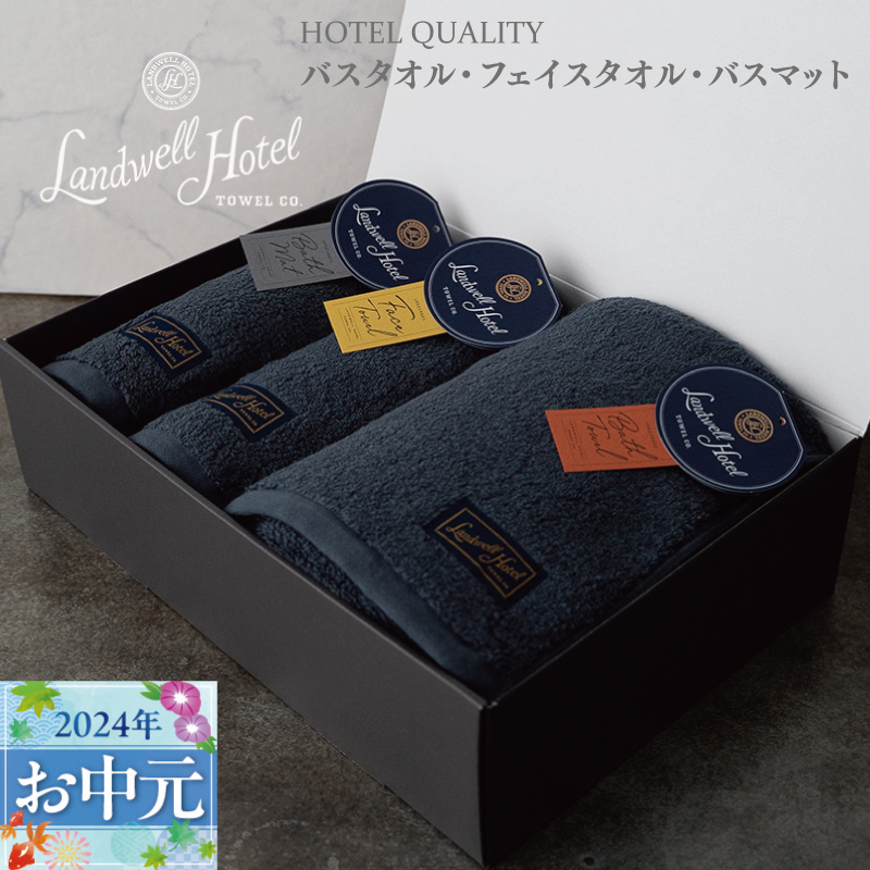G500t 【お中元】Landwell Hotel ギフト 贈り物セット バスタオル フェイスタオル バスマット ネイビー