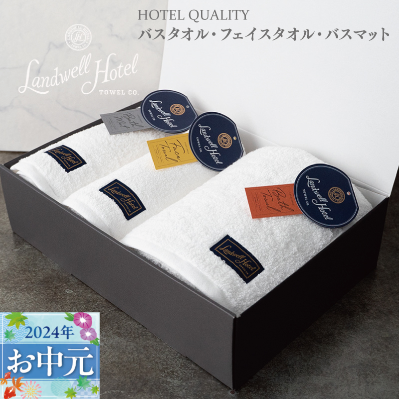 G501t 【お中元】Landwell Hotel ギフト 贈り物セット バスタオル フェイスタオル バスマット ホワイト