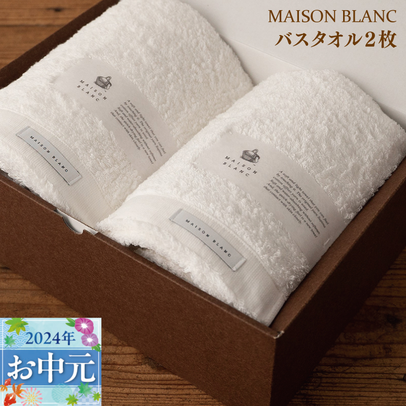 G529t 【お中元】MAISON BLANC バスタオル2枚 ホワイト