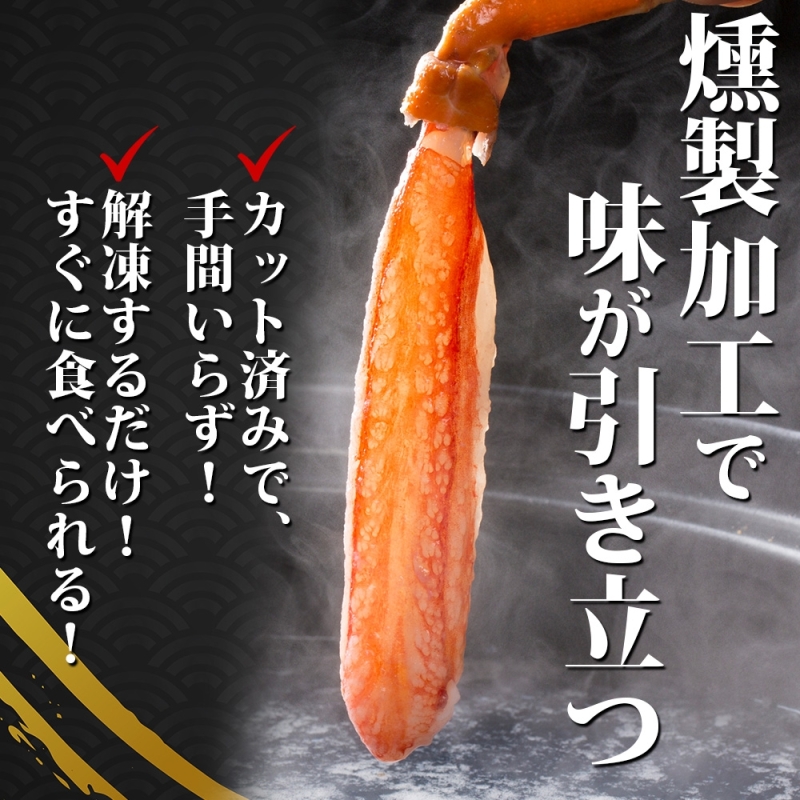 G600 スモーク 本ズワイ蟹 ポーション 500g 約2-3人前 生食可 蟹酢付 美味しい燻製 