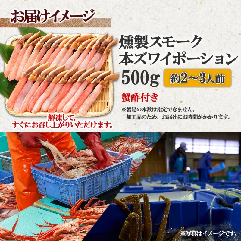 G600 スモーク 本ズワイ蟹 ポーション 500g 約2-3人前 生食可 蟹酢付 美味しい燻製 