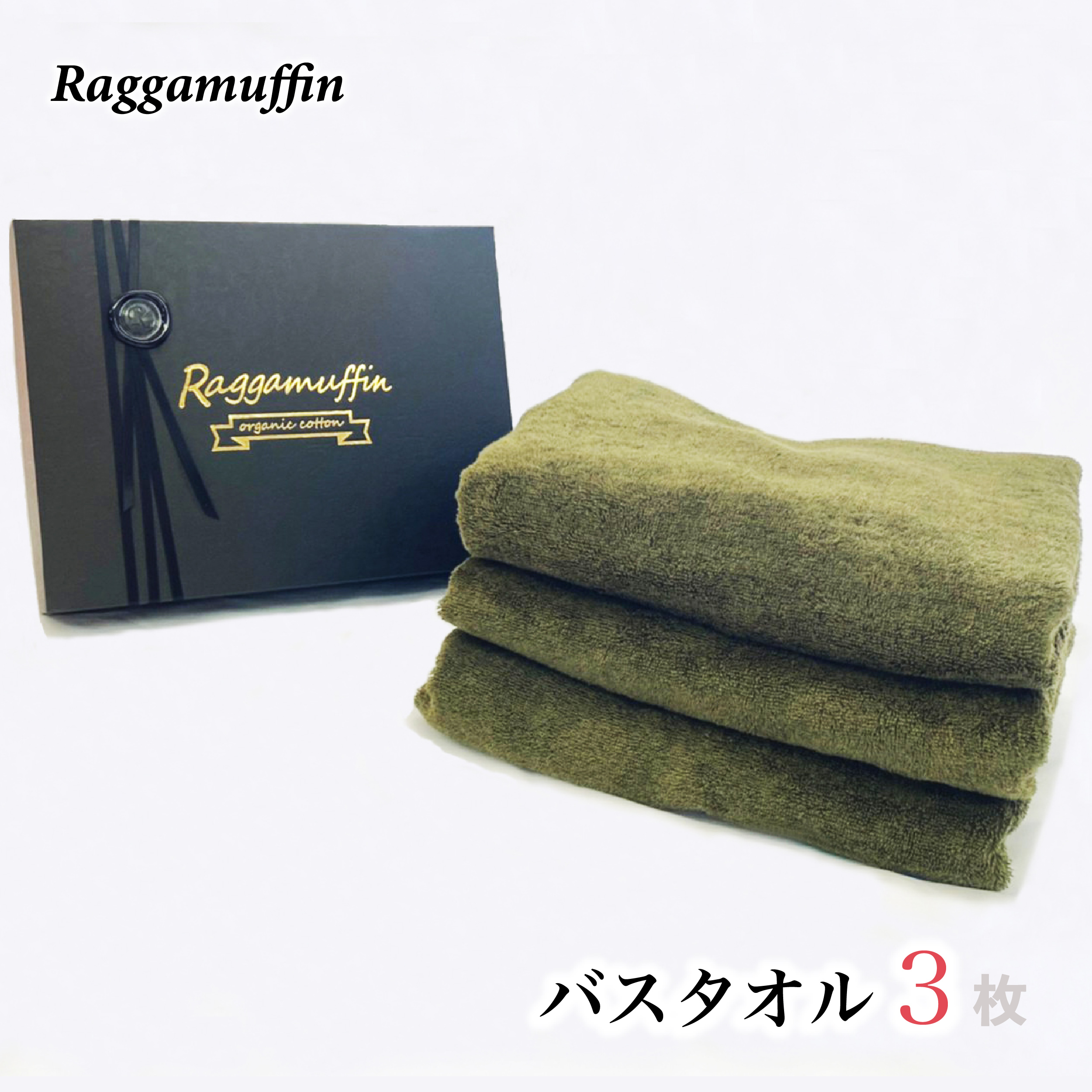 G745 Raggamuffin バスタオル 3枚セット（カーキー） 高級泉州タオル