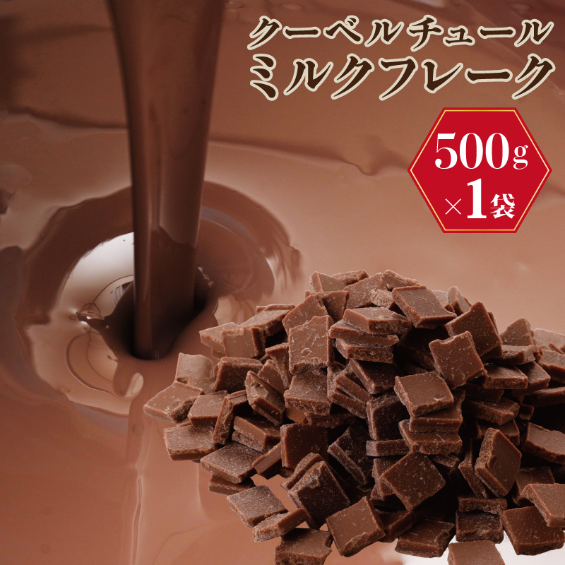 G781 クーベルチュールミルク フレーク 500g 濃厚 ショコラ カカオ スイーツ お菓子