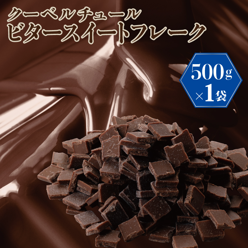 G783 クーベルチュール ビタースイートフレーク 500g 濃厚 ショコラ カカオ スイーツ お菓子