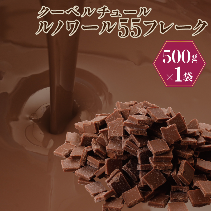 G785 クーベルチュール ルノワール55フレーク 500g 濃厚 ショコラ カカオ スイーツ お菓子