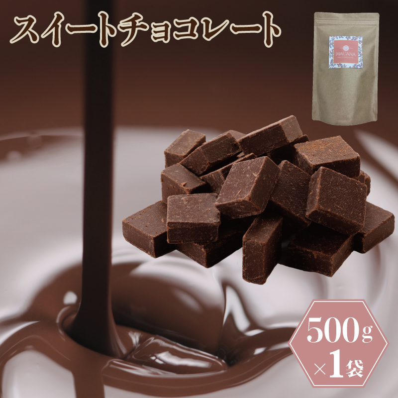 G789 スイートチョコレート 500g 濃厚 ショコラ カカオ スイーツ お菓子