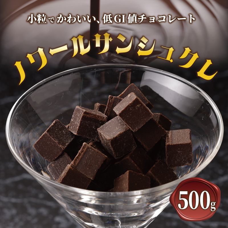 G793 小粒でかわいい チョコレート（ノワールサンシュクレ）500g 低GI値 シュガーレスチョコレート ショコラ