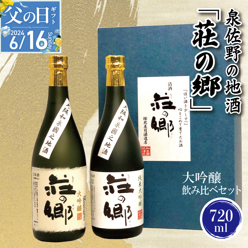 G842f 【父の日】泉佐野の地酒「荘の郷」大吟醸飲み比べセット 720ml