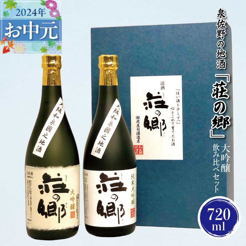 G842t 【お中元】泉佐野の地酒「荘の郷」大吟醸飲み比べセット 720ml