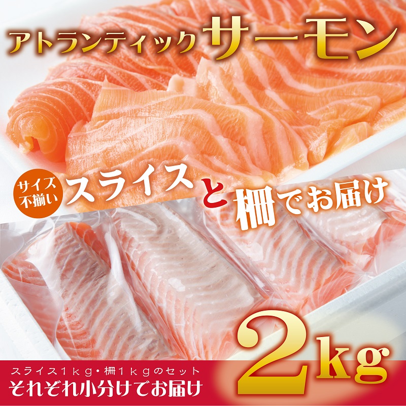 G914 アトランティックサーモン 合計2kg（スライス1kg 柵1kg）