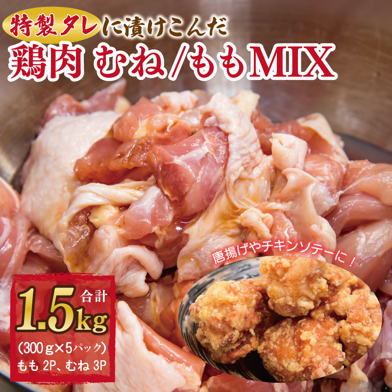 G955 特製タレに漬けこんだ鶏肉 むね／もも MIX 合計 1.5kg（約300g×5袋）唐揚げ チキンステ−キ
