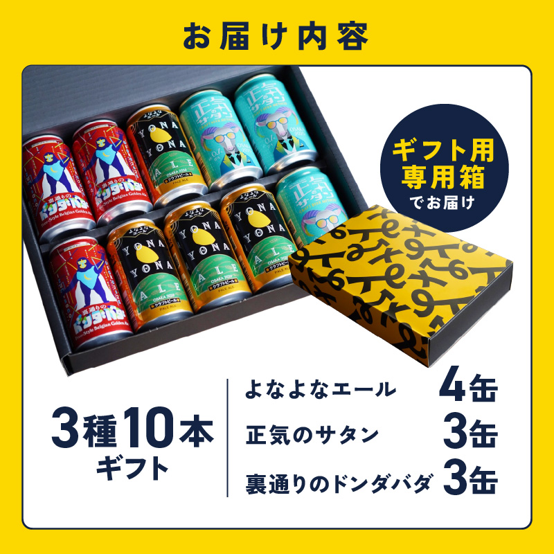 G995t 【お中元】よなよなエールとクラフトビール 3種10本 ギフトセット