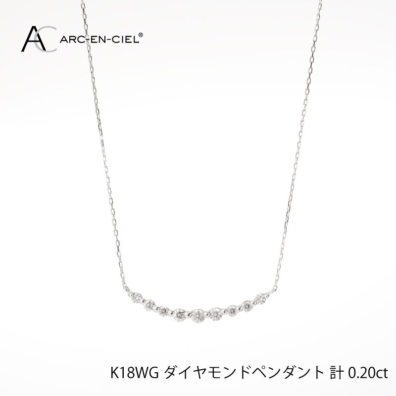 J009 アルカンシェル K18WG ダイヤペンダント（計 0.2ct）