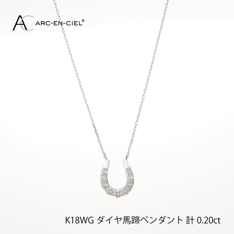 ふるさと納税 泉佐野市 ARC-EN-CIEL K18WGダイヤ0.20ct 馬蹄