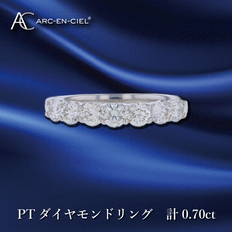 J042 ARC-EN-CIEL PTダイヤリング ダイヤ計0.70ct