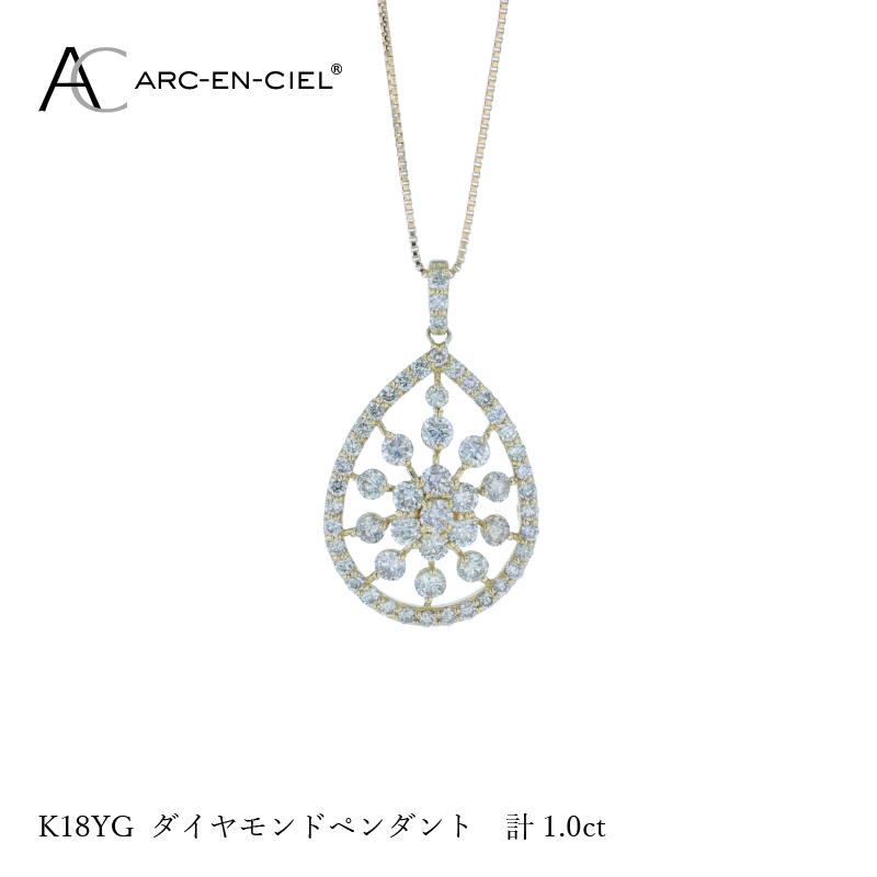 J048 アルカンシェル K18YGダイヤペンダント ダイヤ計1.00ct