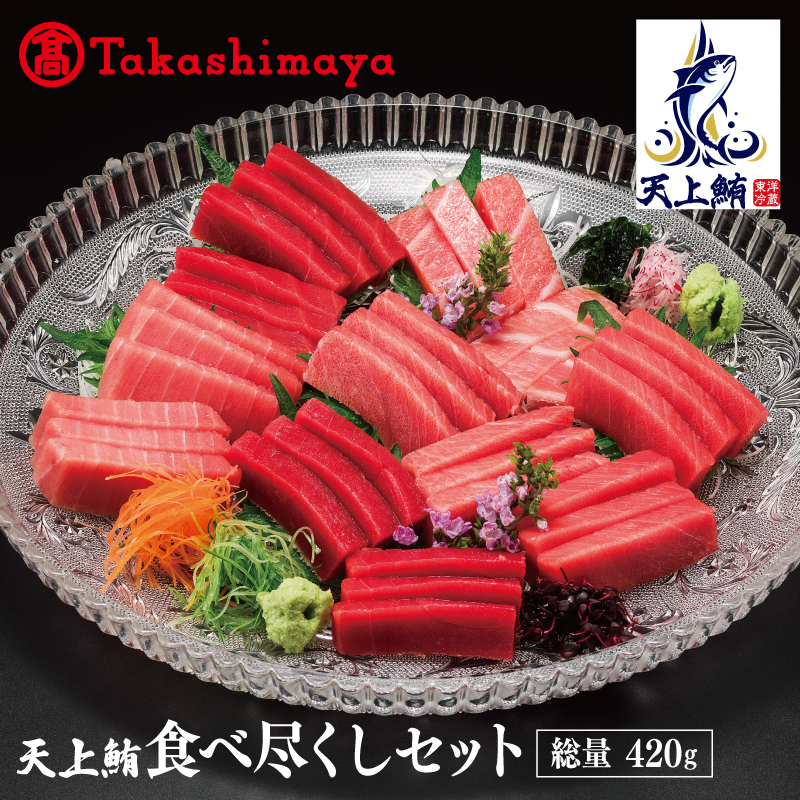 TTR0001 【高島屋選定品】天上鮪 食べ尽くしセット 合計420g（大トロ/中トロ/赤身）