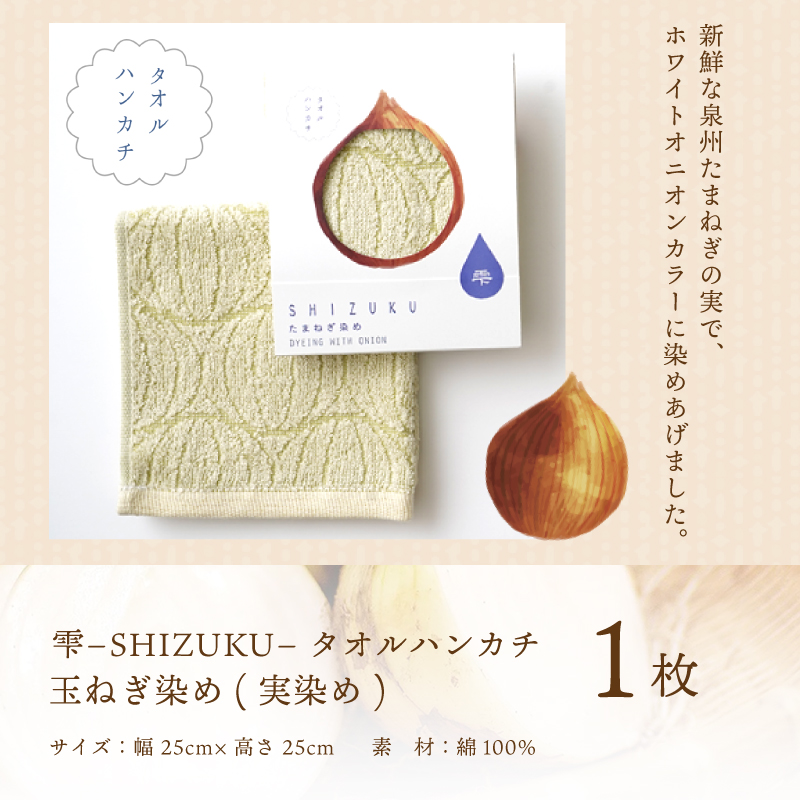 W122 雫〜SHIZUKU〜 タオルハンカチ 1枚| たまねぎ染め（実染め）たまねぎタオル(R)