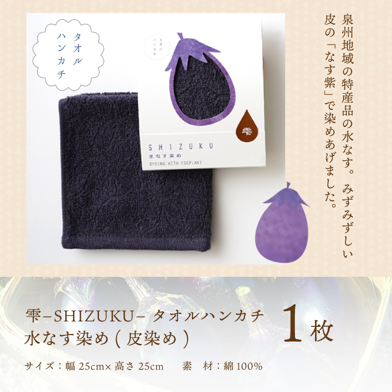 W125 雫〜SHIZUKU〜 タオルハンカチ 1枚| 水なす染め（皮染め）水なすタオル(R)