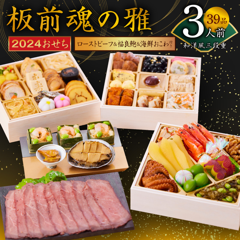 Y030 おせち「板前魂の雅」和洋風三段重 39品 3人前 ローストビーフ＆福良鮑＆海鮮おこわ 付き 先行予約