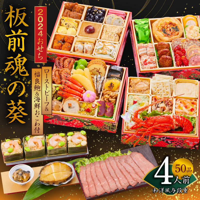 Y038 おせち「板前魂の葵」和洋風与段重 50品 4人前 ローストビーフ＆福良鮑＆海鮮おこわ 付き 先行予約