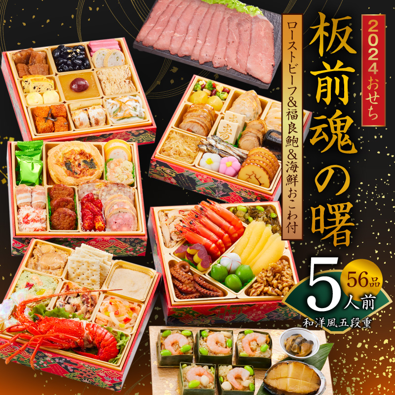 Y040 おせち「板前魂の曙」和洋風五段重 56品 5人前 ローストビーフ＆福良鮑＆海鮮おこわ 付き 先行予約