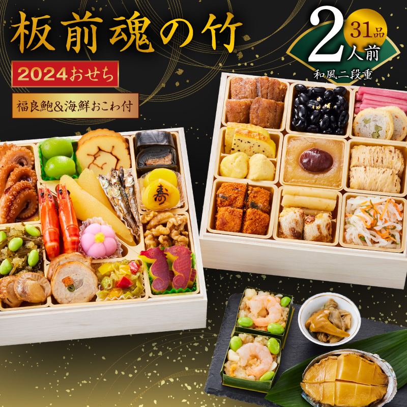 Y048 おせち「板前魂の竹」和風二段重 31品 2人前 福良鮑＆海鮮おこわ 付き 先行予約