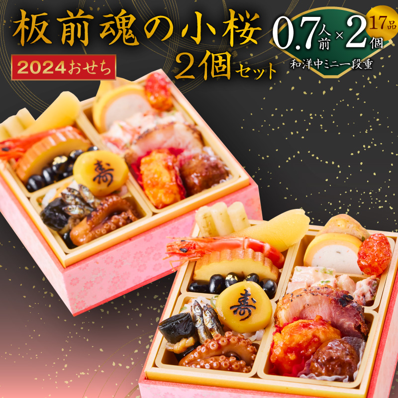 Y054 おせち「板前魂の小桜 2個セット」和洋中ミニ一段重 17品 0.7人前 先行予約