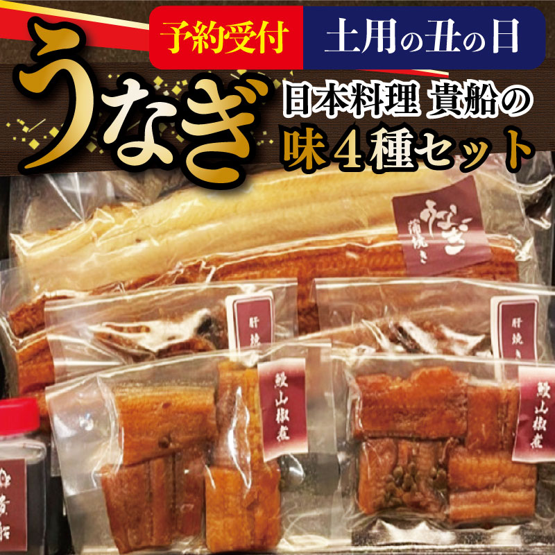 030D103 先行予約【土用の丑の日】 日本料理 貴船の「国産うなぎ 4種」食べ比べセット