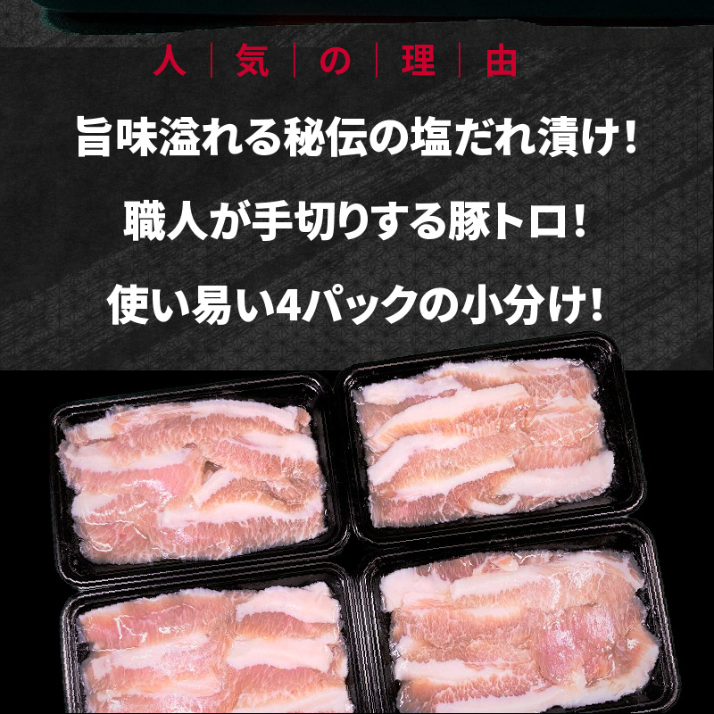 010B681 秘伝の塩だれ漬け豚トロ 焼肉用 合計1.2kg（300g×4パック）
