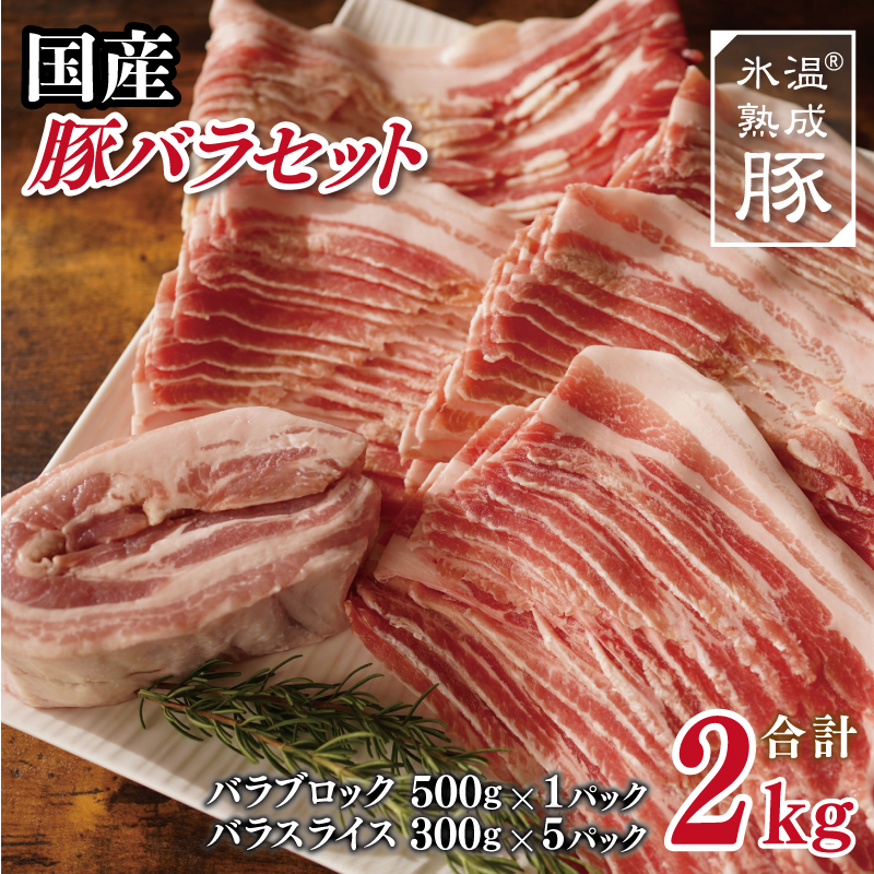 010B813 氷温(R)熟成豚 国産豚バラスライスとブロックのセット 2.0kg