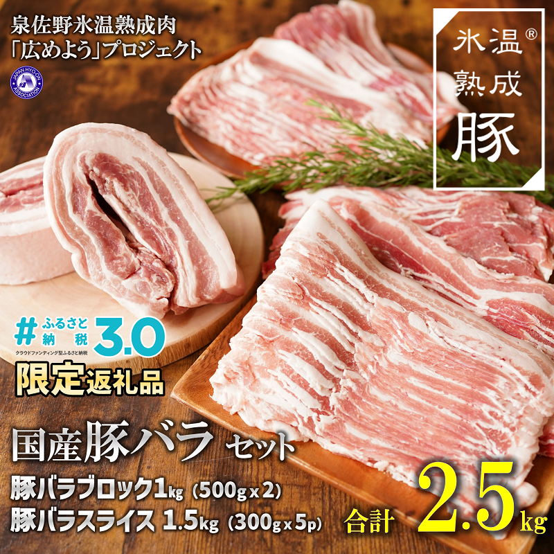 G017 氷温(R)熟成豚 国産豚バラセット2.5kg （バラブロック500g×2,バラスライス300g×5）