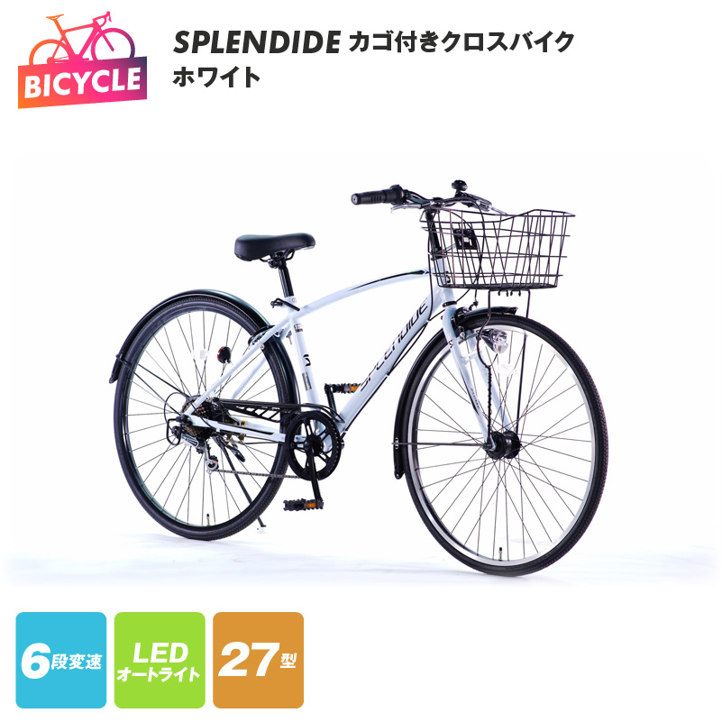099X288 SPLENDIDE 27型 カゴ付きクロスバイク 自転車【ホワイト】