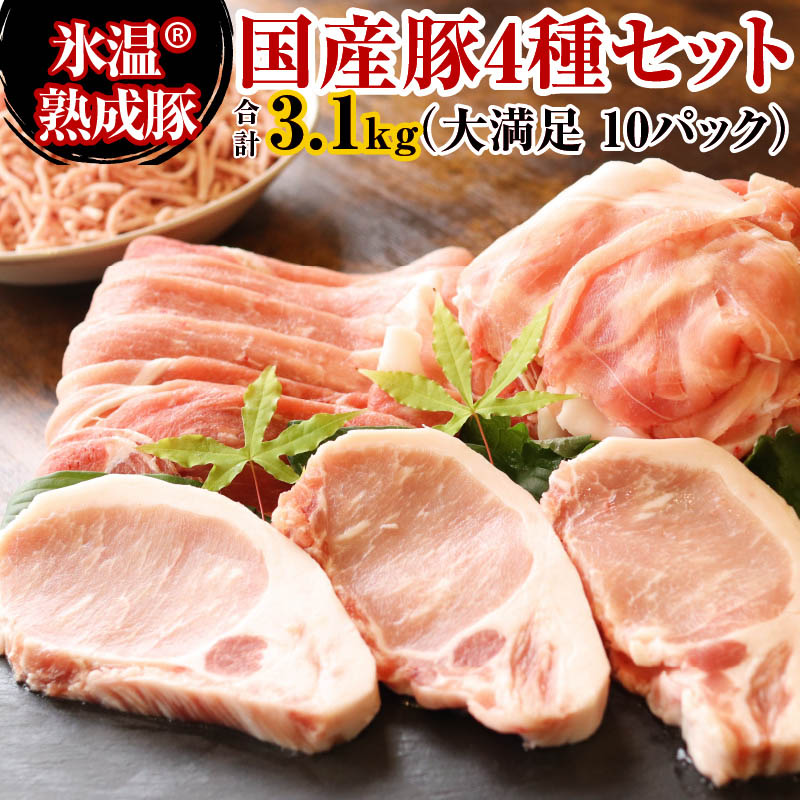 010B635 氷温(R)熟成豚 国産豚4種セット 合計 3.1kg（大満足 10パック）
