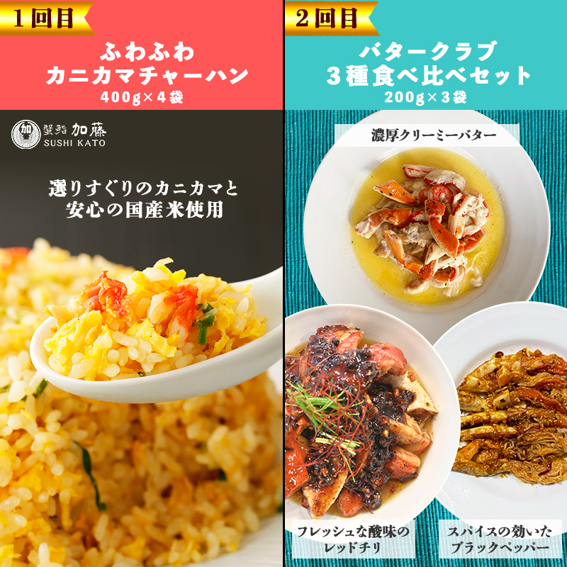 G393 肉も蟹も楽しめる！食べ比べ 定期便 全4回【毎月配送コース】