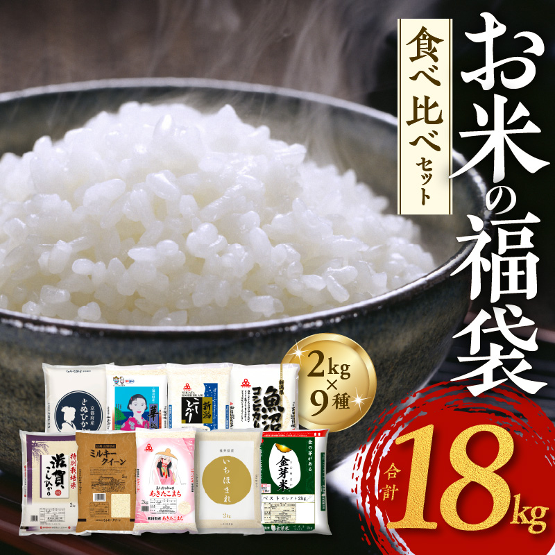 020C207 【至福の食べ比べ〜プラチナコース〜】 合計18kg（2kg×9種類） タワラ印 米 福袋