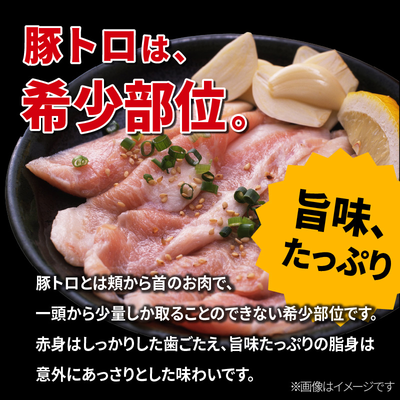 G508 秘伝の塩だれ漬け 豚トロ 焼肉用 1.2kg（300g×4パック）