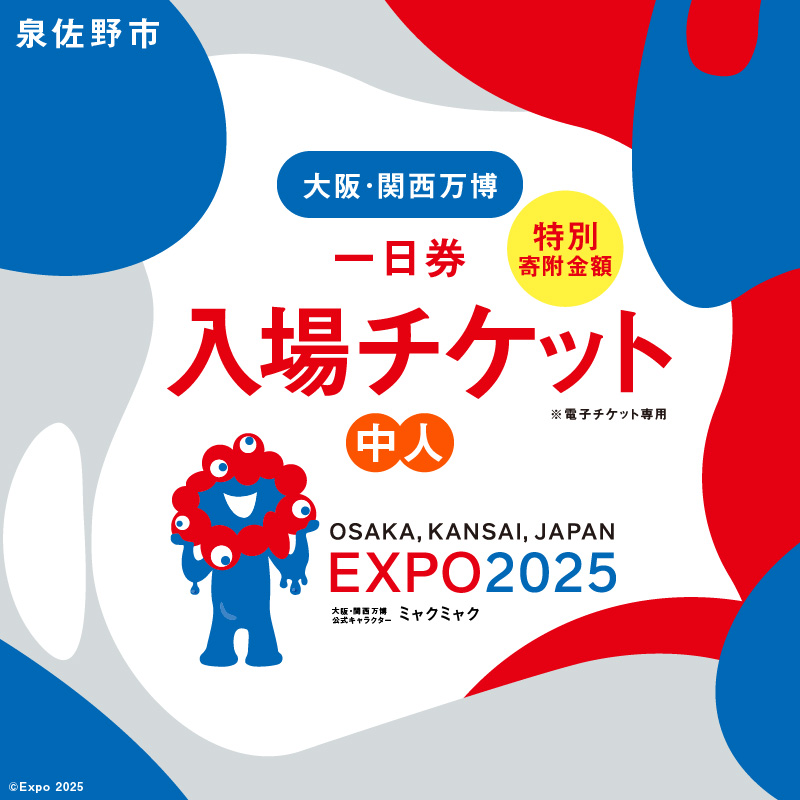 2025年 大阪・関西万博 | 泉佐野市ふるさと納税特設サイト「さのちょく」