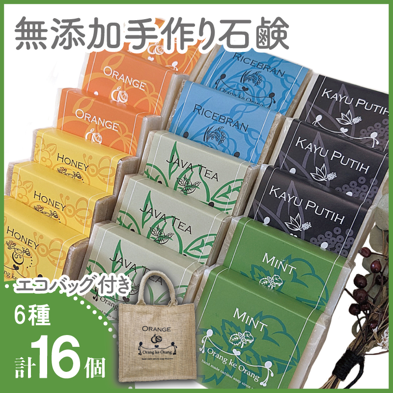 099H1666 【さとふる限定】エコバッグ付き 無添加手作り石鹸 6種16個セット