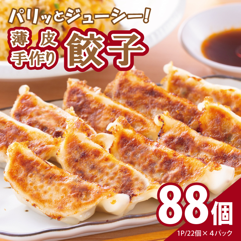 【自家製】パリッとジューシー!薄皮手作り餃子 88個 | お礼の品をさがす | 泉佐野市ふるさと納税特設サイト「さのちょく」