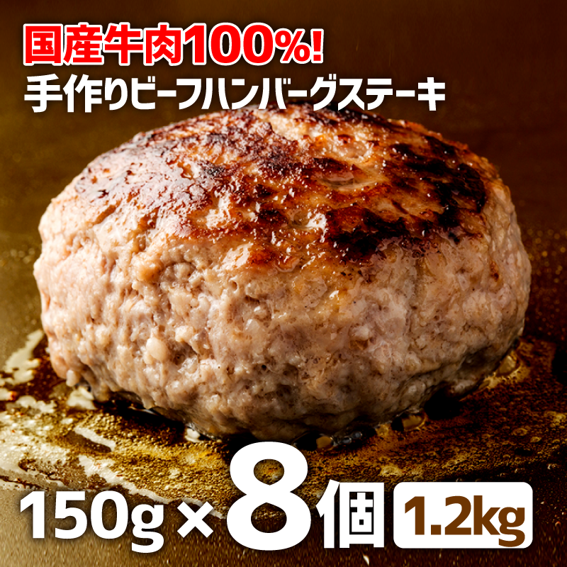 010B258 国産牛肉100％！ハンバーグ 1.2kg（150g×8個）