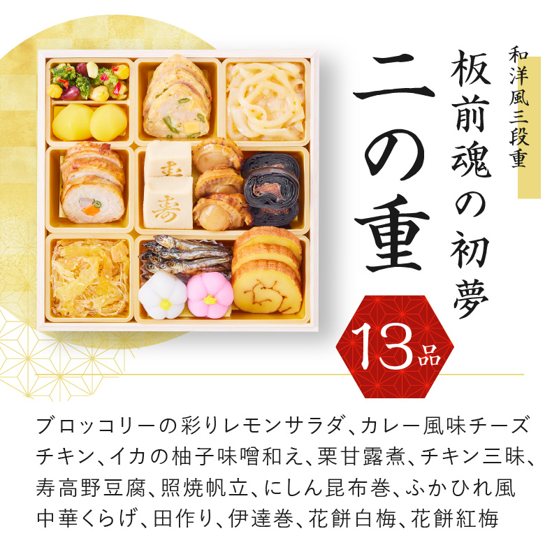 Y028 おせち「板前魂の初夢」和洋風三段重 37品 3人前 ローストビーフ 付き 先行予約