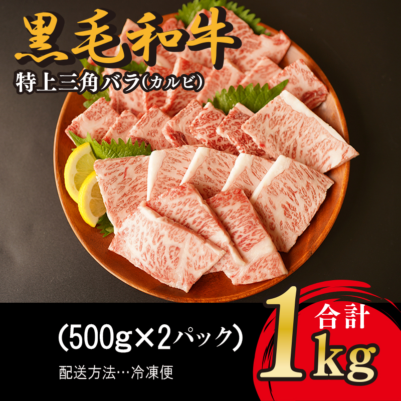 G197 特上三角バラ カルビ 1kg（500g×2）氷温(R)熟成肉 緊急支援 期間限定