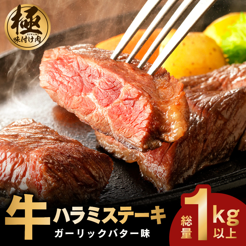 010B1259 【極味付け肉】 牛ハラミステーキ 総量 1kg 以上 ガーリックバター味 小分け 10枚 厚切りカット 牛肉