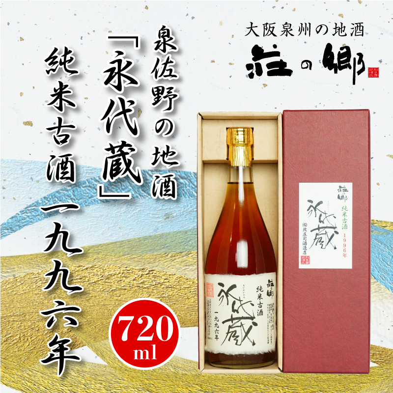 015B034 泉佐野の地酒「永代蔵」純米古酒 1996年 720ml