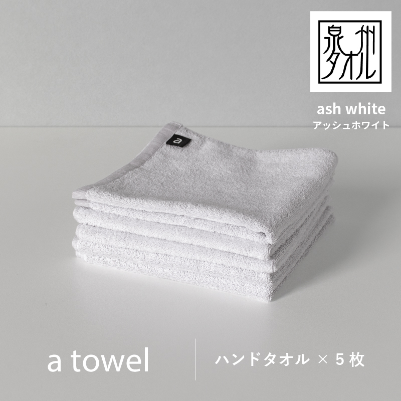 099H2355 【数量限定】a towelハンドタオル 5枚セット アッシュホワイト