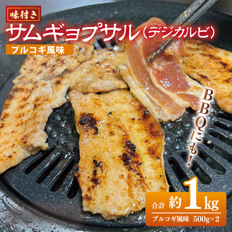 G1036 【焼くだけ】味付きサムギョプサル 約1kg（500g×2P）プルコギ風味 焼肉 BBQ デジカルビ
